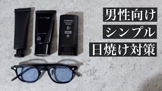 【日焼け止め】ズボラ美容師男子の日焼け対策アイテム4つ【2021年最新】
