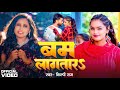     shilpi raj  mahima singh  bam lagatar  bhojpuri song 2024