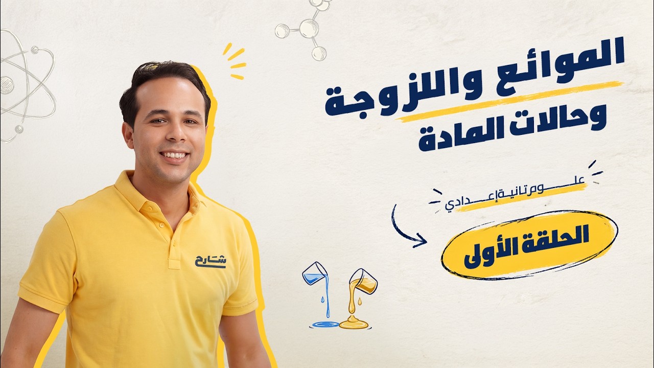 الموائع واللزوجة وحالات المادة | علوم تانية إعدادي
