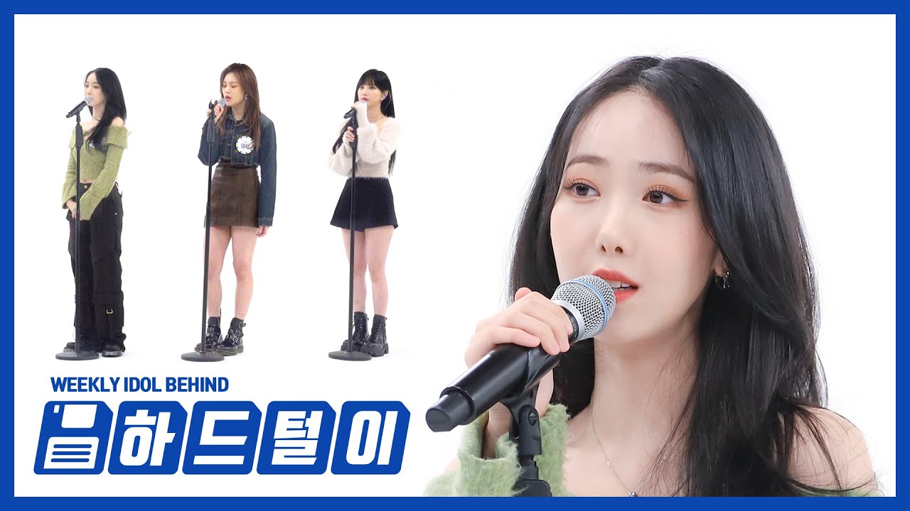 [주간아 하드털이] 고막 공유 기능이 아직 발명이 안돼서 주간아 하드 털어왔습니다.. VIVIZ의 I Tried (FULL ver) (원곡 : 원더걸스) l EP.598