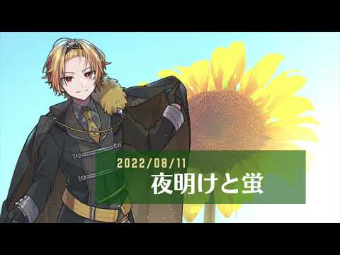 夜明けと蛍【そうまくん歌枠】