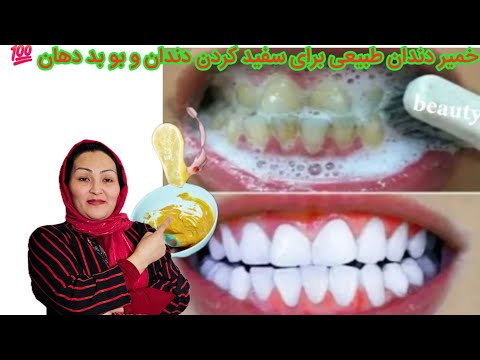 خمیر دندان طبیعی برای از بين بردن بو بد دهان و سفید کردن دندان فقط با چهار قلم مواد