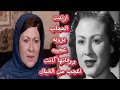 عزيزه حلمي فنانه حياتهاماساه فقدت ابنها وزوجها وارتدت الحجاب برؤيه عجيبه ووفاتها كانت اعجب من الخيال