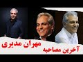 فیلم کامل مصاحبه مهران مدیری فیلم کامل مصاحبه مهران مدیری