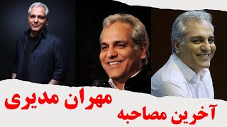 فیلم کامل مصاحبه مهران مدیری