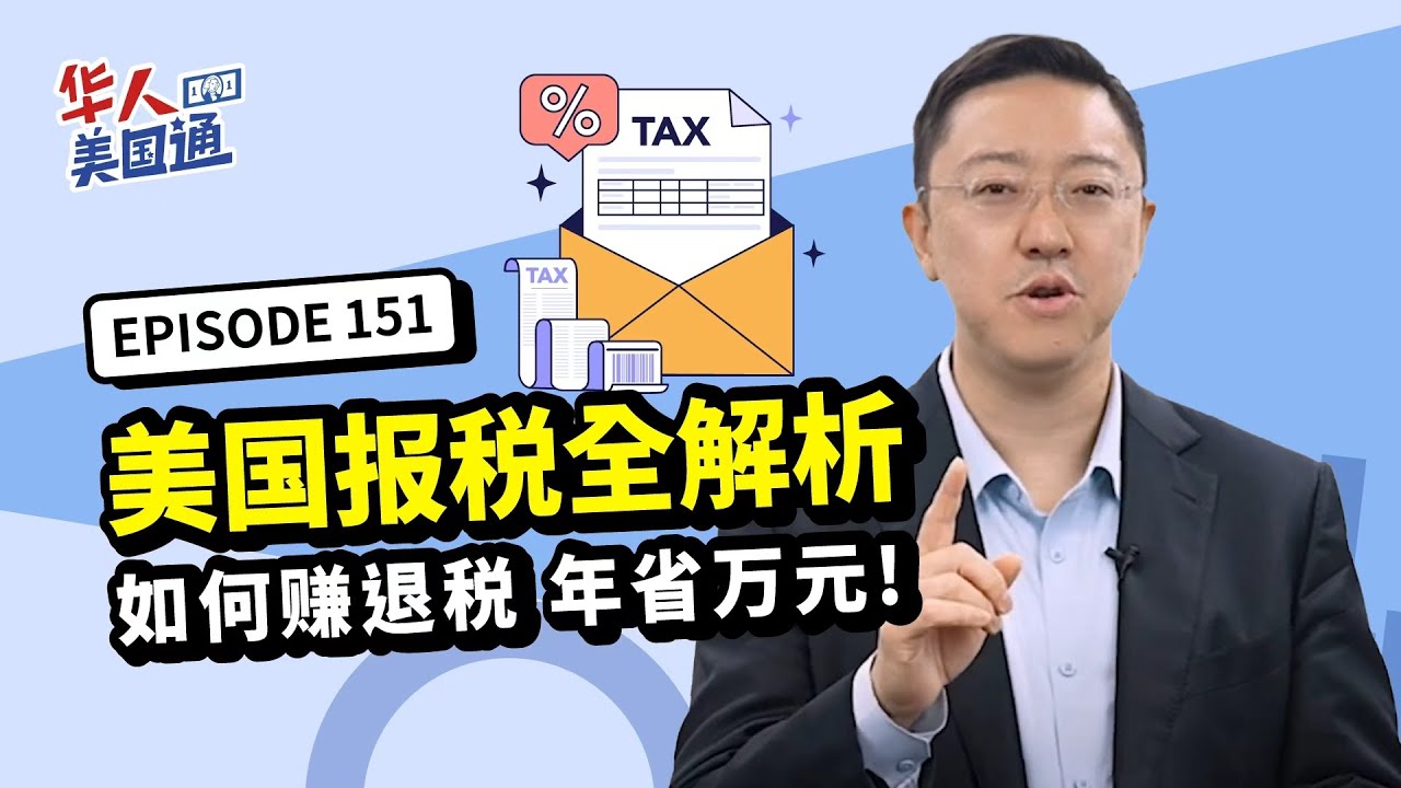 美国税务｜报税是好事?!不报税恐永久追溯，报税反赚退税! 懂操作，海外缴税可抵免美国税｜华人美国通EP151