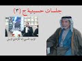 جلسات حسينية ج 3 الرادود الحسيني اياد الكرعاوي الرميثي 