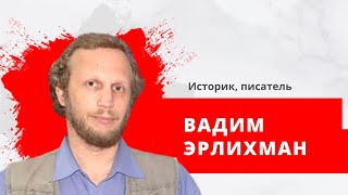 &quot;Утро на Балткоме&quot; историк и писатель Вадим Эрлихман 26 09 2022