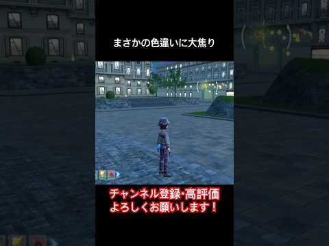 そこに色違いいるのは聞いてない【ポケモンレジェンズZA】　#ポケモン  #ポケモンza  #色違い厳選