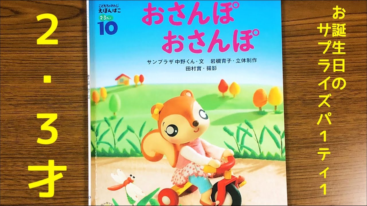 おさんぽおさんぽ】絵本読み聞かせ こどもちゃれんじ読み聞かせプラス
