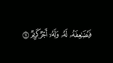مّن ذَا الَّذي يُقرِضُ اللَّه | كروما قرآن كريم | القارئ #رعد_الكردي سورة الحديد.#كرومات_قرآن