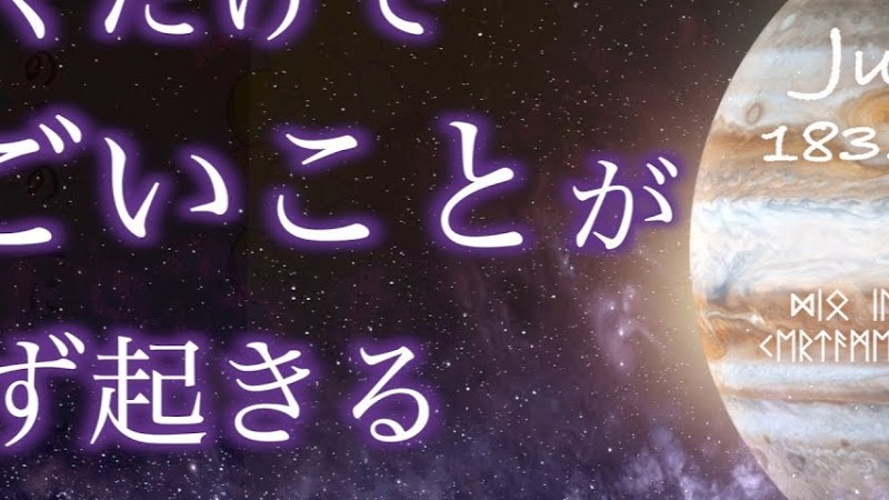 聴くだけでスゴイ奇跡が起きる。あらゆる面で嬉しいこと(発展 前進 拡大など)が起きる魔法の動画。木星 ジュピター 183.58Hz