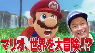 マリオ、世界を大冒険！？「スーパーマリオ オデッセイ」がすごすぎる！！【香取慎吾】