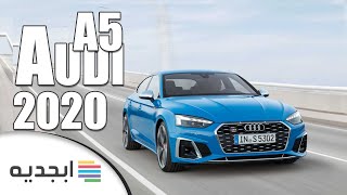 سيارة أودي ايه 5 2020 الجديدة - سعر ومواصفات وكل شيئ عن سيارة Audi A5 2020