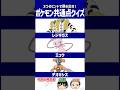 【ポケモン】ゲットするときワクワクしたよね！【共通点クイズ】#shorts #ポケモンクイズ #dojest #ポケモンsv #デオキシス #レジギガス #ミュウ