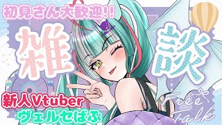 【雑談配信】ゆったりおはなししよ😈💙🍼初見さん大歓迎✨【新人女性Vtuber/ヴェルセばぶ】