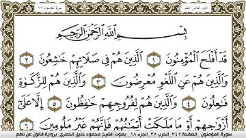 سورة المؤمنون مكتوبة محمود خليل الحصري Surah Al Moamenon  برواية قالون عن نافع