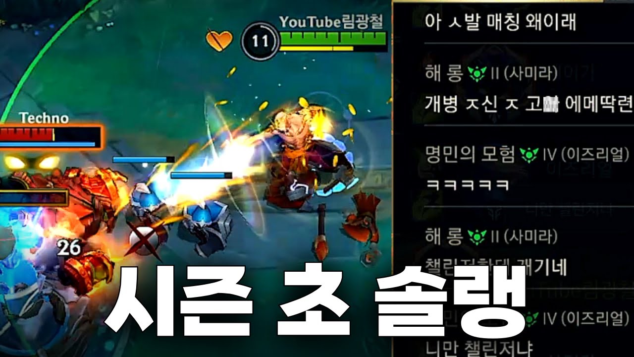새 시즌 솔랭.. 이곳은 지옥입니다☠️【와일드리프트】【WILDRIFT】