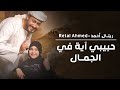 المنشدة ريتال أحمد حبيبي آيه في الجمال mp3