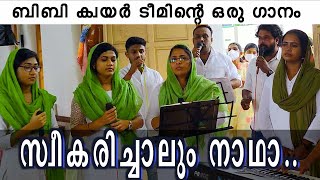 Video thumbnail of "Sweekarichalum Nadha | സ്വീകരിച്ചാലും നാഥാ | BB Latin choir song | BBaudios marriage choir"