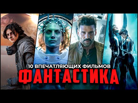 10 Потрясающих Фантастических Фильмов, Которые Точно Стоит Посмотреть