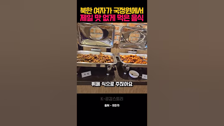 북한 여자가 탈북 후 국정원에서 제일 맛 없게 먹은 음식
