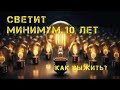 Срок службы 10 лет. Как выжить без электричества в ядерную войну #prepper