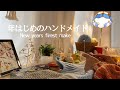 【Vlog】ハンドメイドのはじまり♛/かぎ針編み❁/New year's first make /First Crochet of the Year