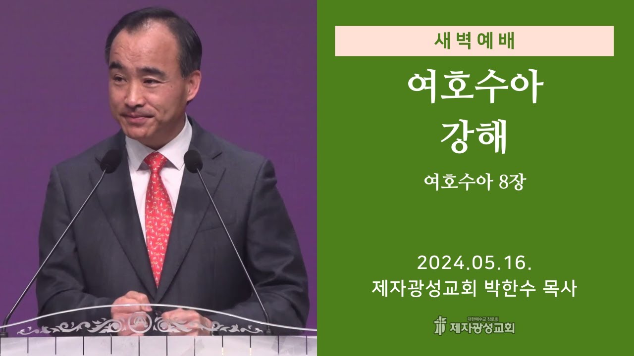 2024-05-16 새벽예배 (여호수아 강해 - 여호수아 8장) - 박한수 목사