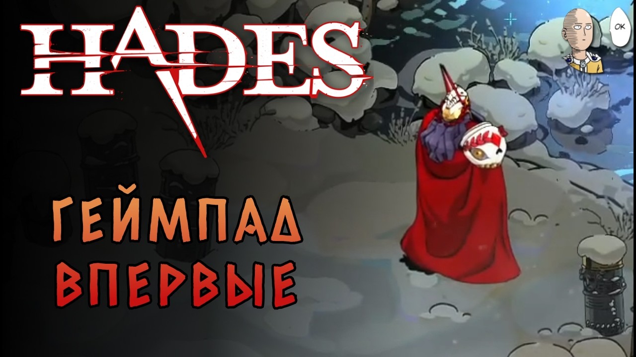 Я поиграл в Хейдес на геймпаде ВПЕРВЫЕ! И это было не так уж и плохо. | Hades №131