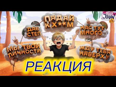 Реакция -ПоРомы- на: JOHAN "Смешнее этого уже не будет"