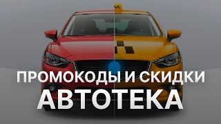 ⚠️ Промокод Автотека: Скидки и Купонах Autoteka - Промокоды Автотека в 2024