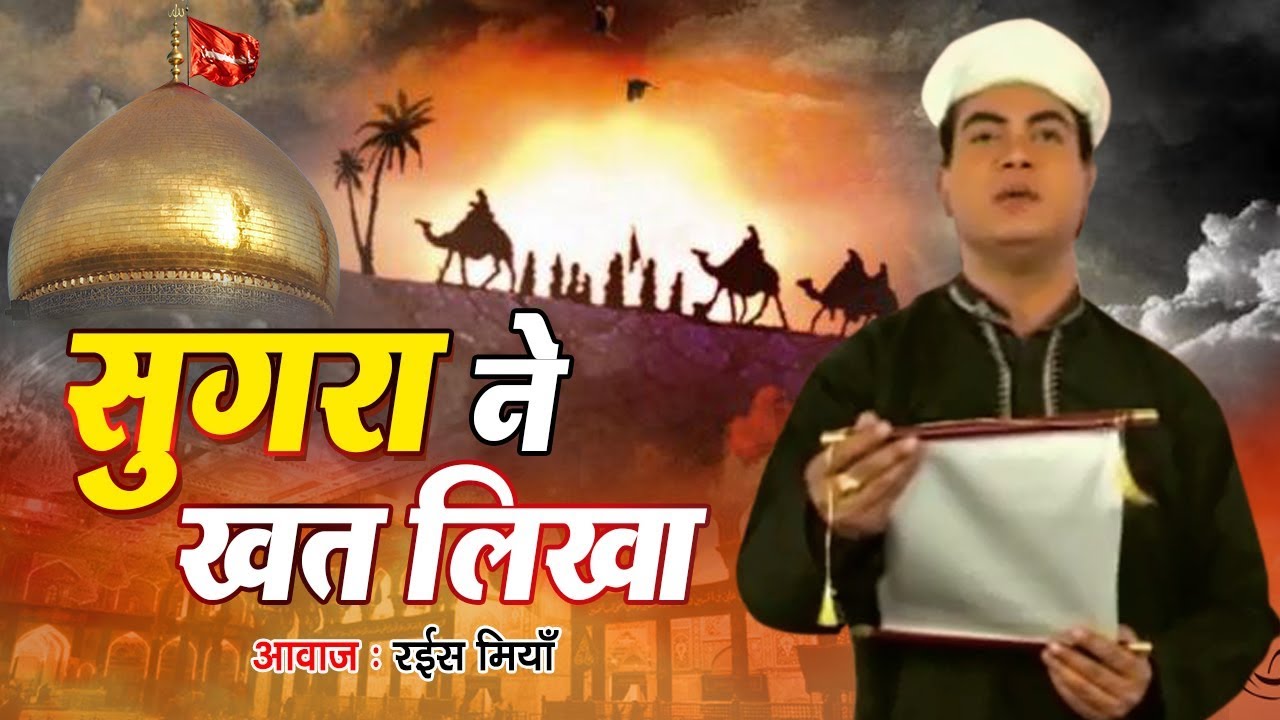         Sugra Ne Khat Likha  Rais Miyan  Sugra Ka Khat  Muharram Video