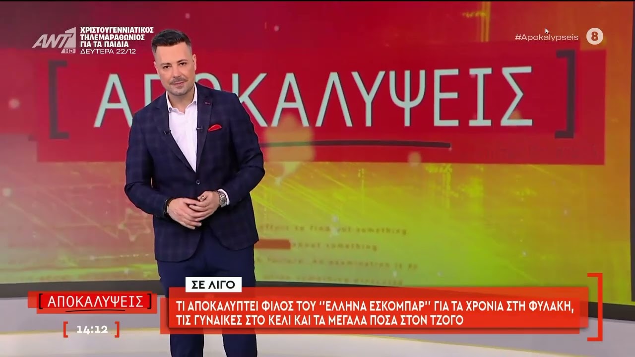 Τι αποκαλύπτει φίλος του 