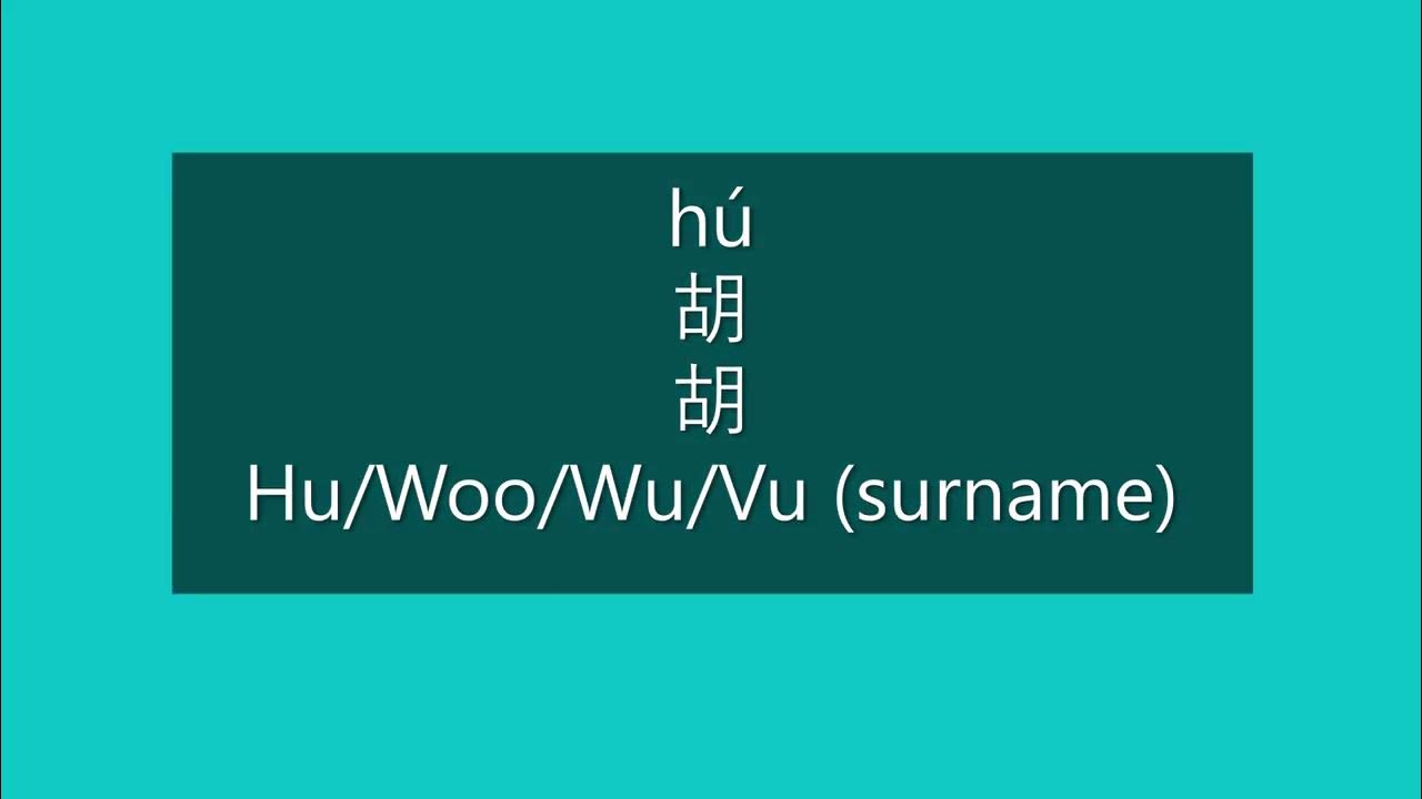 How to Pronounce HU, WOO, WU, VU in Mandarin Chinese Chinese Surnames