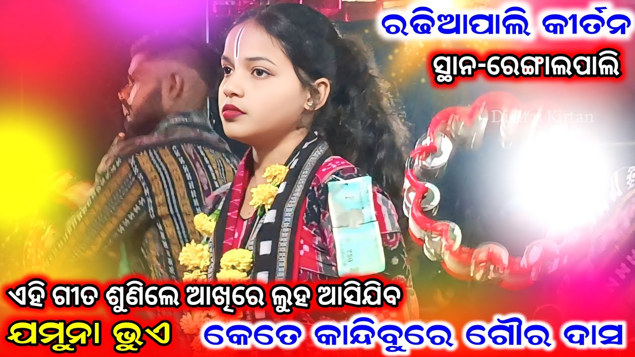 kete kandibu re gaura dasa kirtan || Jamuna Bhue || Radhiapali ladies kirtan || At-Rengalpali