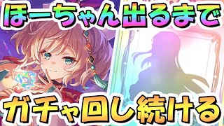 【プリコネR】ほーちゃんお迎えするまでガチャ回し続ける！【ホウオウ】