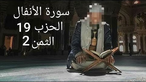 سورة الأنفال الحزب 19 الثمن 2 مكرر