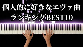 My favorite Evangelion's songs BEST10