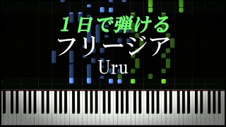 フリージア / Uru【ピアノ楽譜付き】