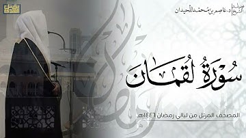 سورة لقمان كاملة - المصحف المرتل ليالي رمضان ١٤٤٦هـ || د.عاصم بن محمد اللحيدان