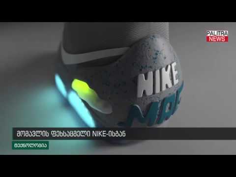 მომავლის ფეხსაცმელი NIKE-სგან