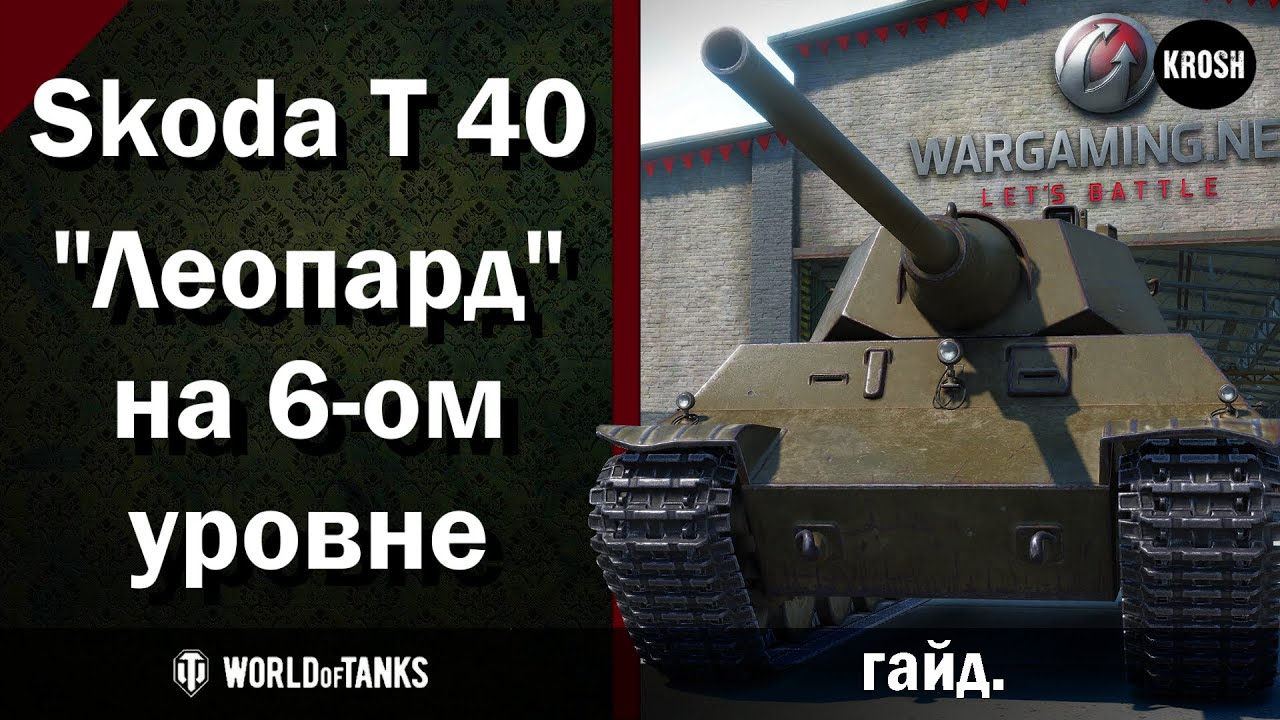 Шкода т 40 гайд