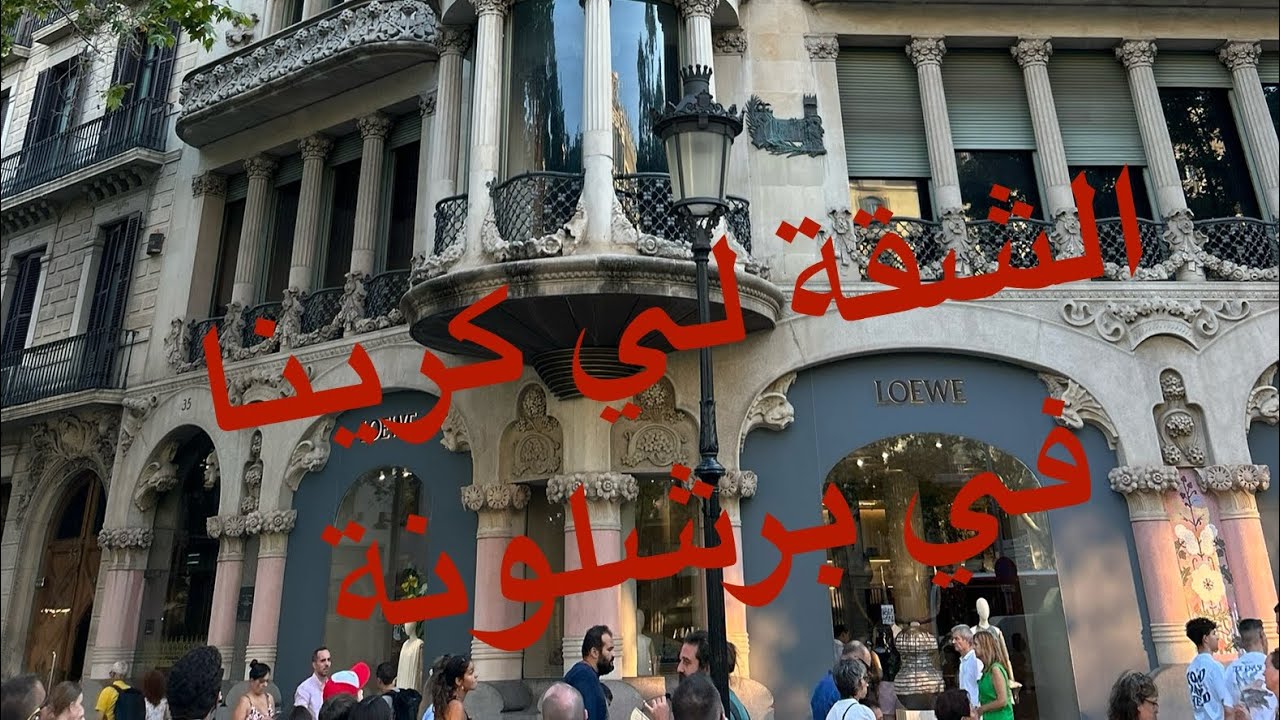 الشقة لي كرينا في برشلونة ، الاثمنة غالية 🧐، مدينة تستحق الزيارة 🇪🇸