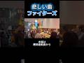 使われなくなった公式応援歌 #GO!GO!ファイターズ#宮本毅#宮本tkc