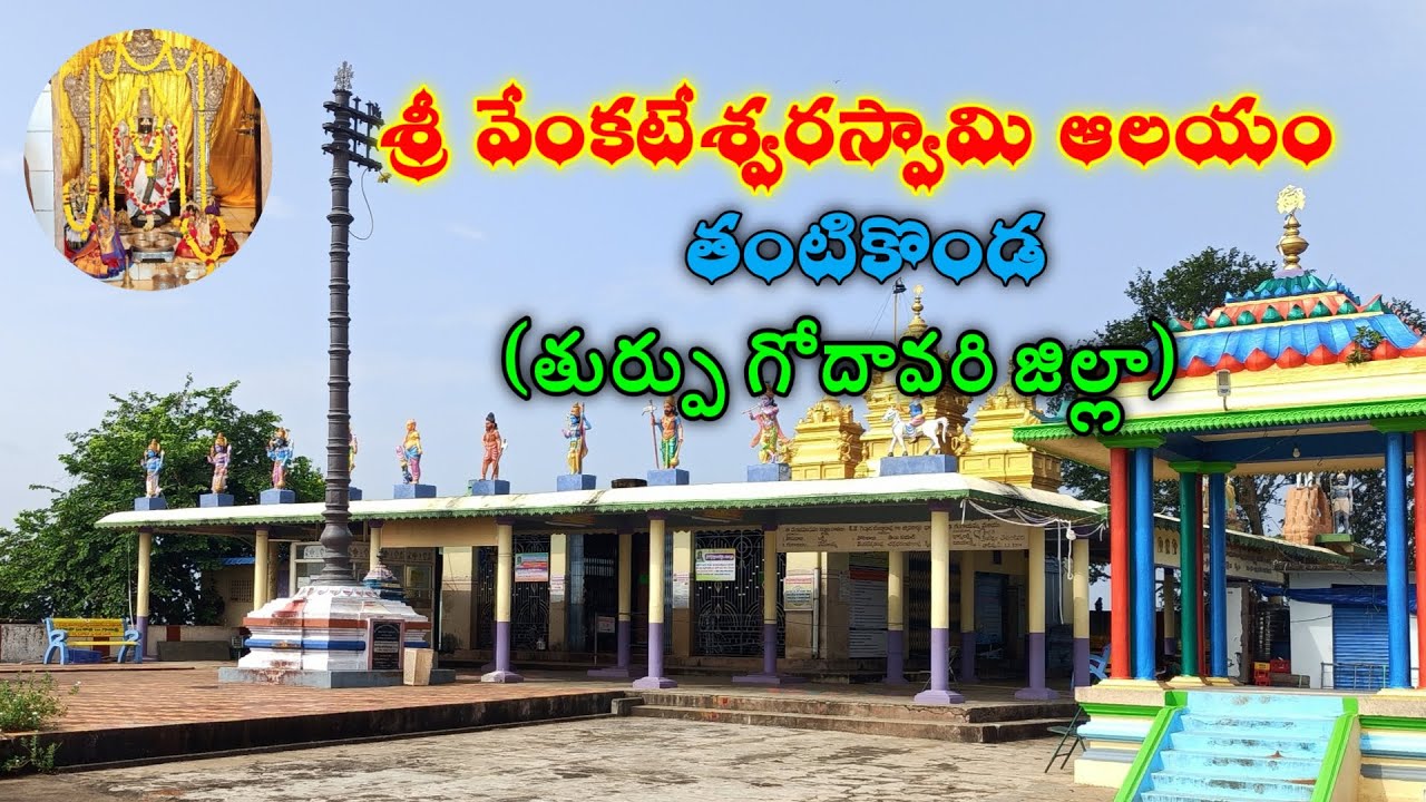 Sri VenkateswaraSwamy Temple Tantikonda IEastGodavari District ITantikonda templeI Venkateswaraswamy