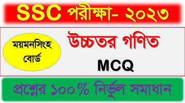 SSC Higher Math MCQ Solution Mymensingh Board 2023। উচ্চতর গণিত এমসিকিউ সমাধান ২০২৩। #higher_math