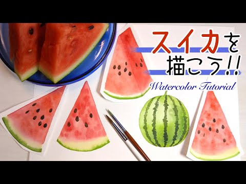 スイカの描き方 水彩画初心者 暑中お見舞いなどに使える簡単なスイカのイラスト How To Draw A Watercolor Watermelon Youtube