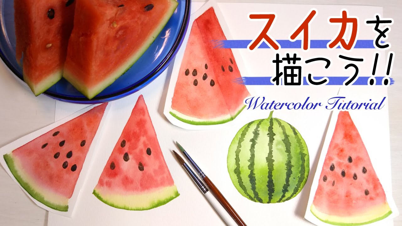 スイカの描き方 水彩画初心者 暑中お見舞いなどに使える簡単なスイカのイラスト How To Draw A Watercolor Watermelon Youtube