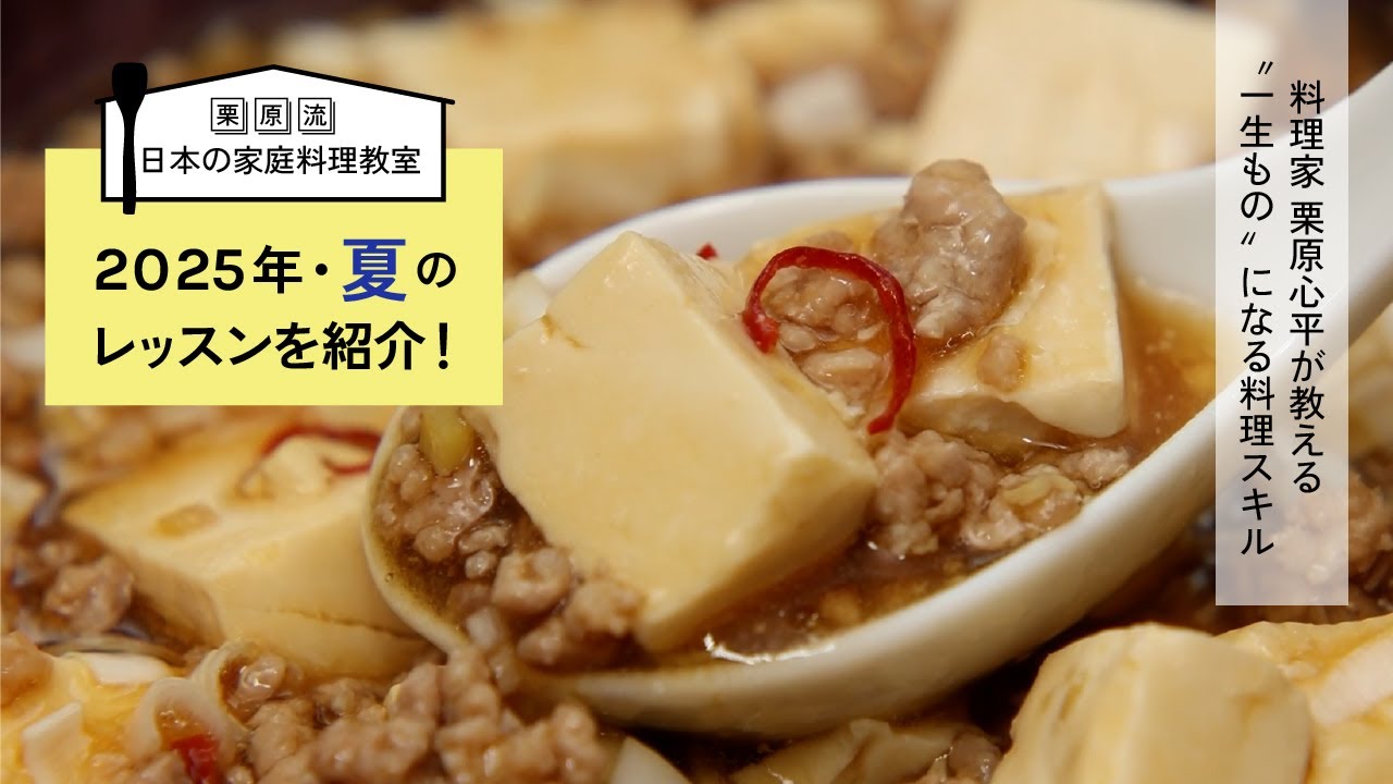 Kurihara Style Japanese Home Cooking Classes Introducing Summer